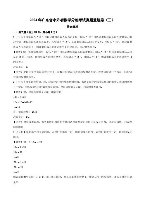 (小升初分班)2024年广东省小升初数学分班考试真题重组卷(三)(答案解析)