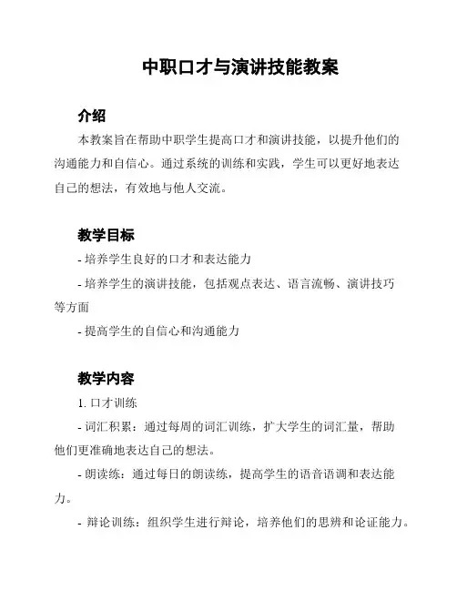 中职口才与演讲技能教案