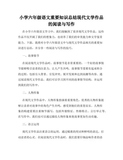 小学六年级语文重要知识总结现代文学作品的阅读与写作