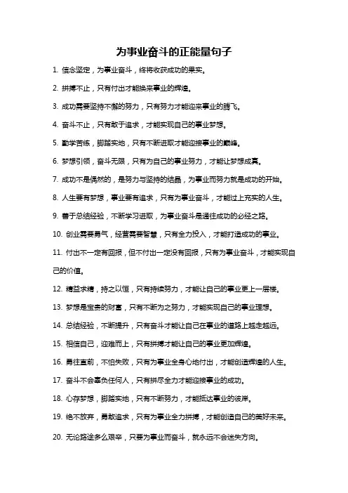 为事业奋斗的正能量句子