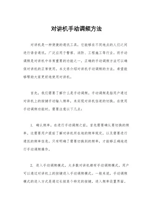 对讲机手动调频方法