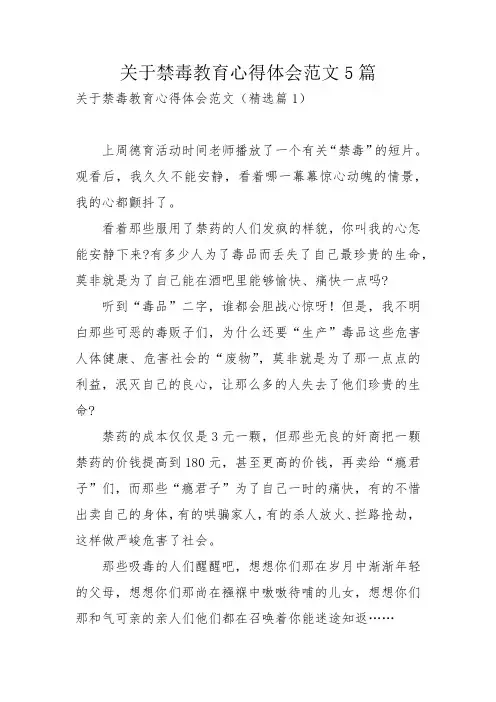 关于禁毒教育心得体会范文5篇