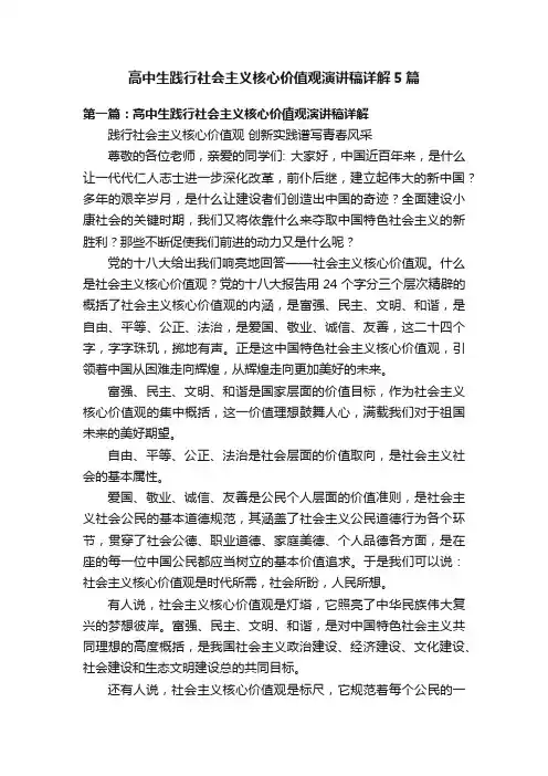 高中生践行社会主义核心价值观演讲稿详解5篇
