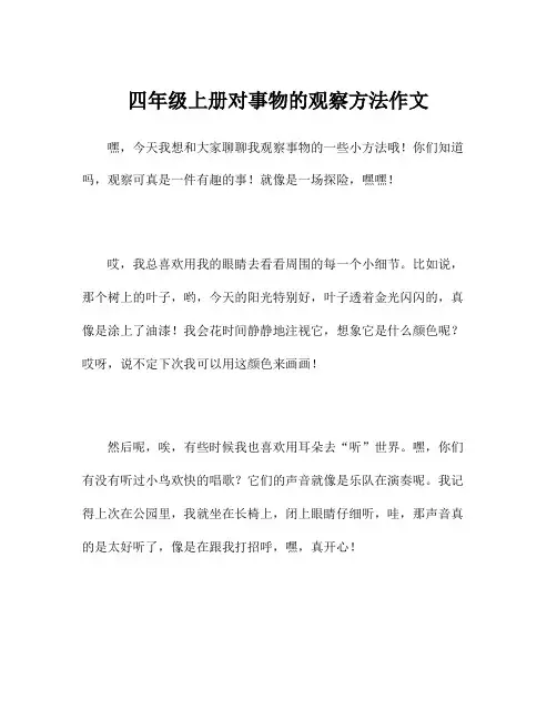 四年级上册对事物的观察方法作文
