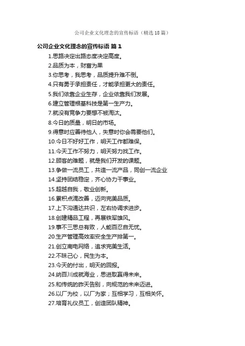 公司企业文化理念的宣传标语（精选18篇）