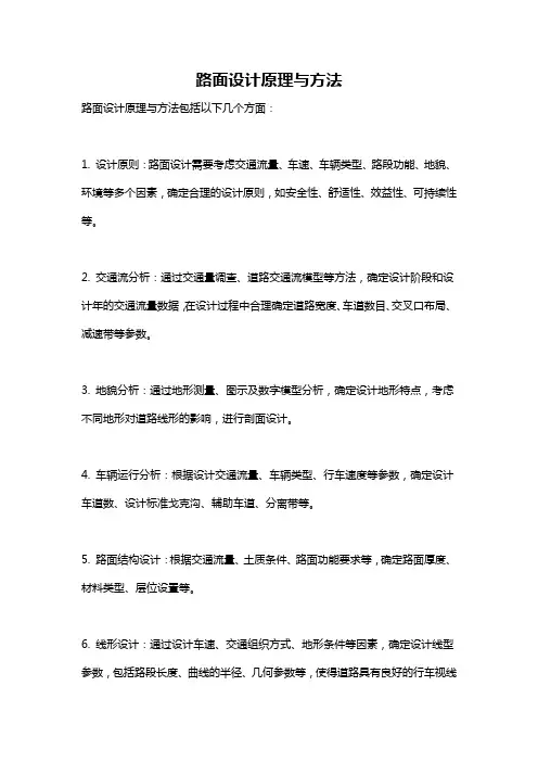 路面设计原理与方法