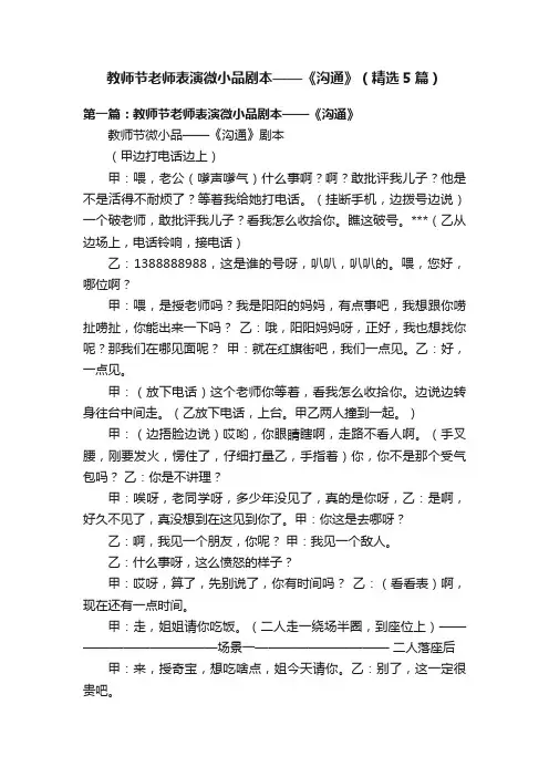 教师节老师表演微小品剧本——《沟通》（精选5篇）