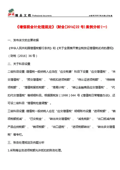 《增值税会计处理规定》(财会[2016]22号)案例分析(一)【推荐文章】