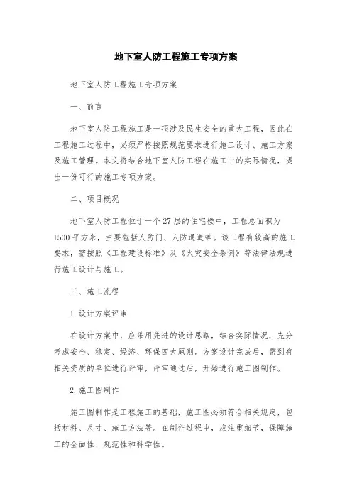 地下室人防工程施工专项方案