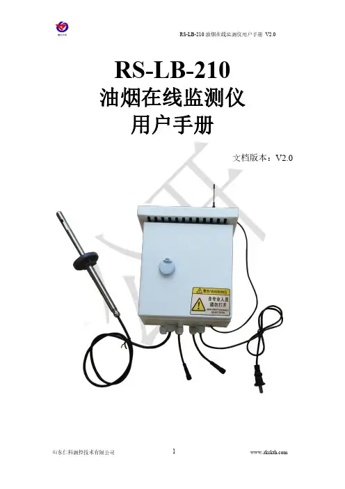 RS-LB-210 油烟在线监测仪用户手册说明书