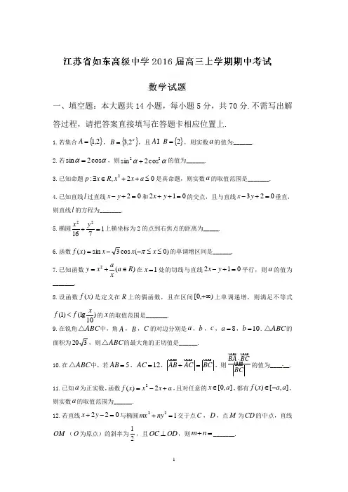 高三数学-如东高级中学2016届高三上学期期中考试数学试题讲解