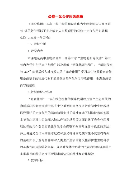 必修一光合作用说课稿