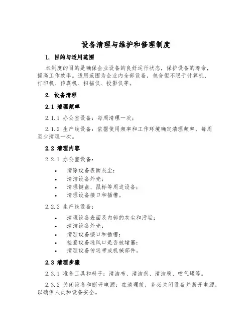 设备清理与维修制度