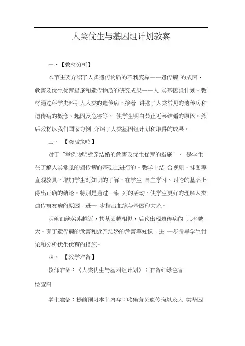人类优生与基因组计划教案