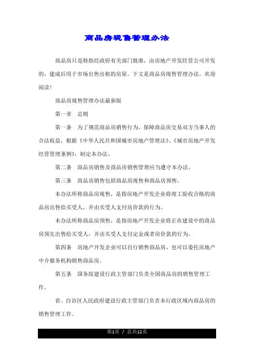 商品房现售管理办法.doc