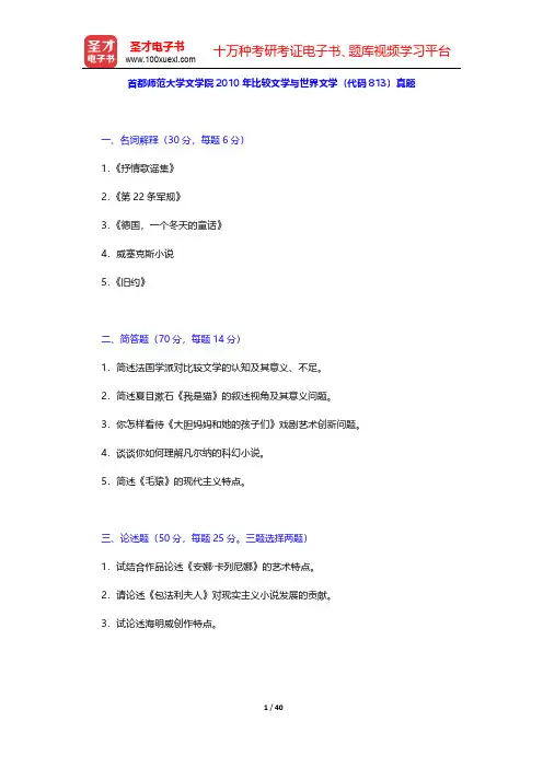 首都师范大学文学院2009~2010年比较文学与世界文学(代码813)真题及详解【圣才出品】