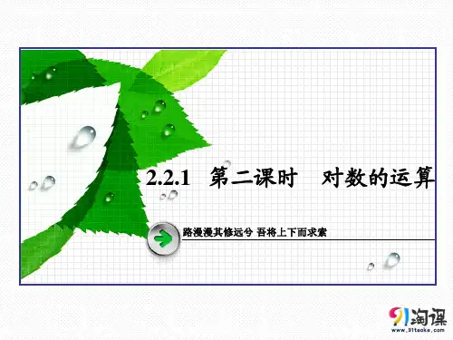 课件8：2.2.1 第2课时 对数的运算
