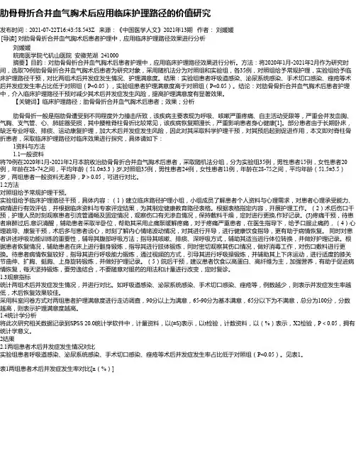 肋骨骨折合并血气胸术后应用临床护理路径的价值研究