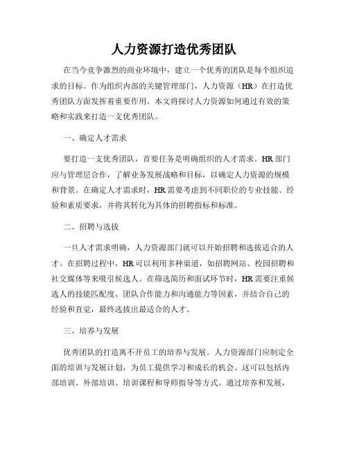 人力资源打造优秀团队