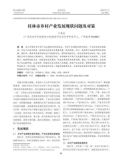 桂林市乡村产业发展现状问题及对策