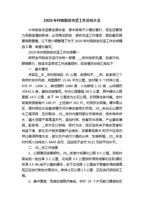 2020年村级脱贫攻坚工作总结大全
