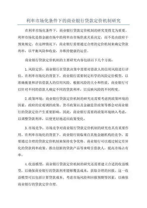 利率市场化条件下的商业银行贷款定价机制研究