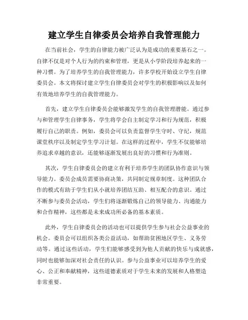 建立学生自律委员会培养自我管理能力