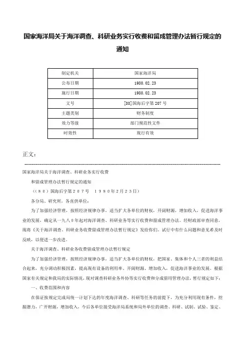 国家海洋局关于海洋调查、科研业务实行收费和留成管理办法暂行规定的通知-[80]国海后字第207号