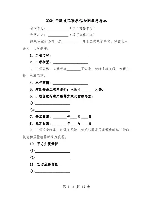 2024年建设工程承包合同参考样本（四篇）