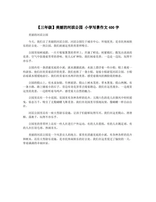 【三年级】美丽的河滨公园 小学写景作文400字