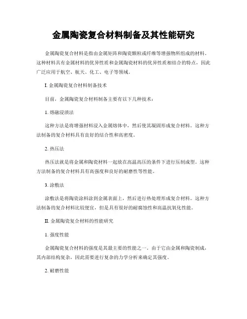 金属陶瓷复合材料制备及其性能研究