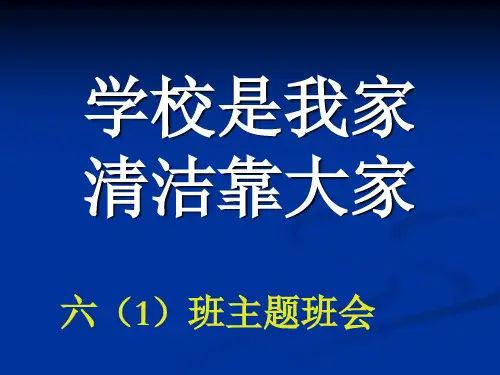 学校是我家_清洁靠大家   主题班会 获奖课件PPT
