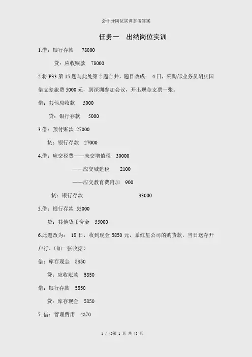 会计分岗位实训参考答案