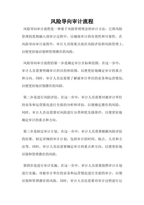 风险导向审计流程