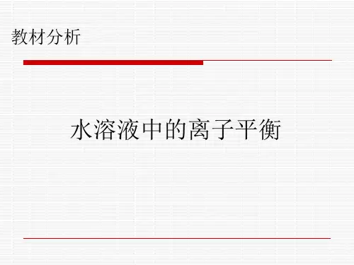 人教课标版高中化学必修一《水溶液中的离子平衡教材分析》教学PPT