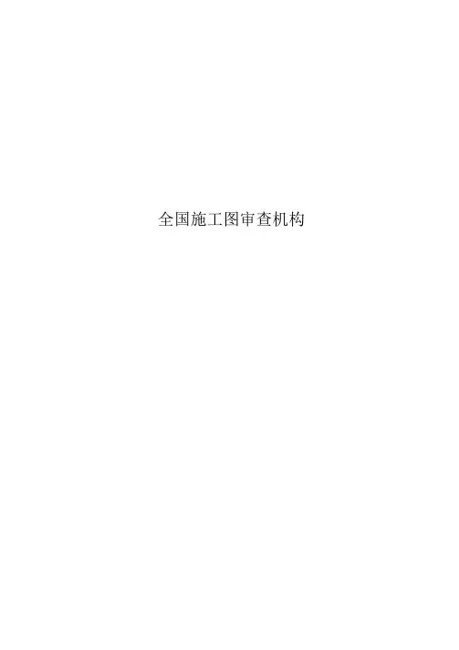 全国施工图审查机构
