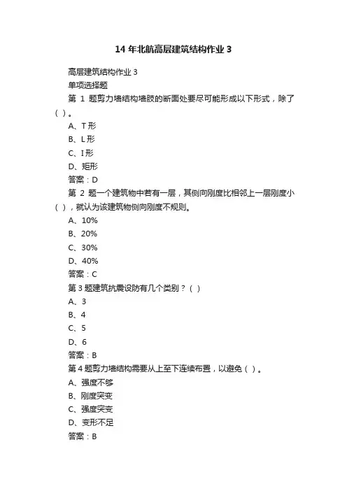 14年北航高层建筑结构作业3