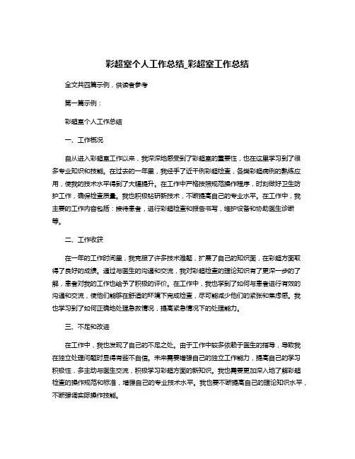 彩超室个人工作总结_彩超室工作总结