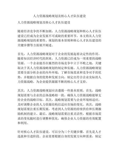 人力资源战略规划及核心人才队伍建设