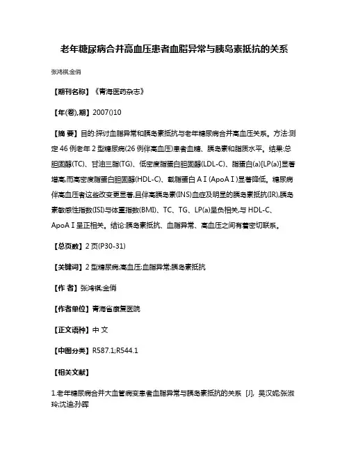 老年糖尿病合并高血压患者血脂异常与胰岛素抵抗的关系