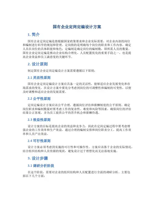 国有企业定岗定编设计方案
