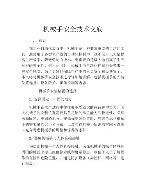 机械手安全技术交底