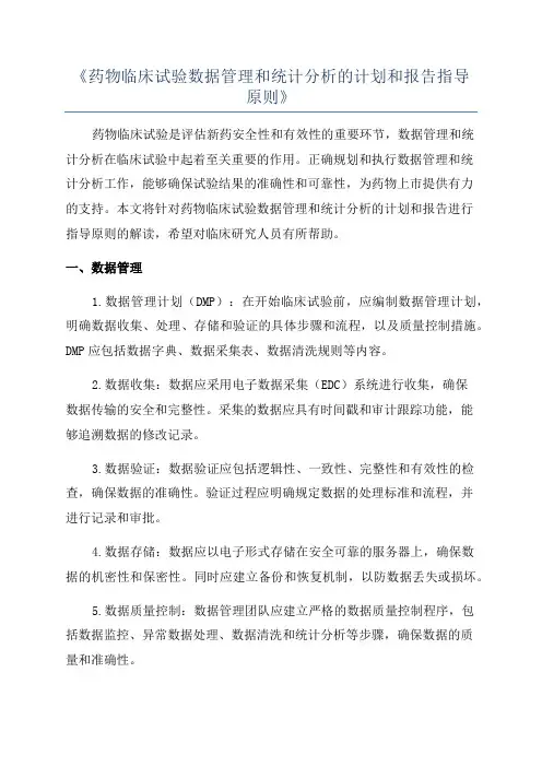 《药物临床试验数据管理和统计分析的计划和报告指导原则》