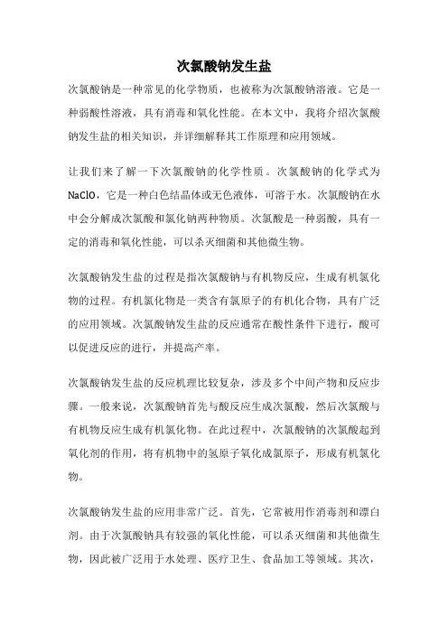 次氯酸钠发生盐