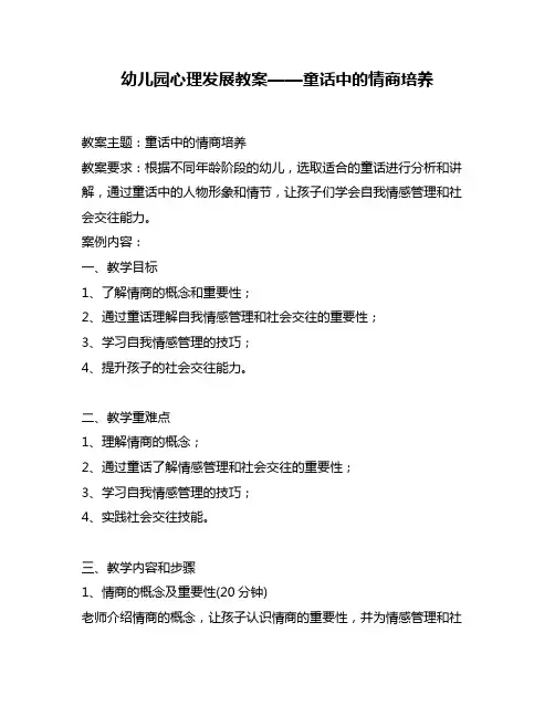 幼儿园心理发展教案——童话中的情商培养