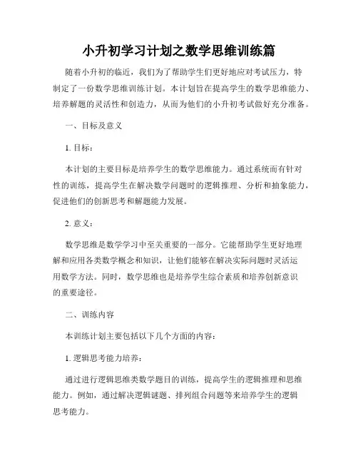 小升初学习计划之数学思维训练篇