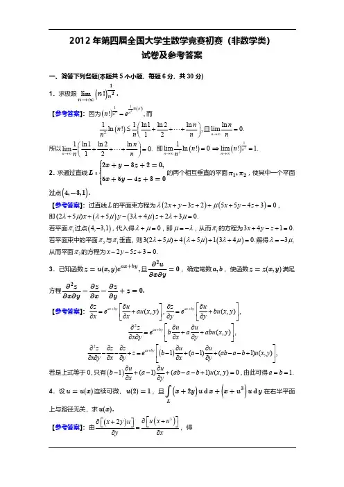 全国大学生数学竞赛初赛2012年第四届《非数学专业》竞赛题目及答案解析高清无水印版