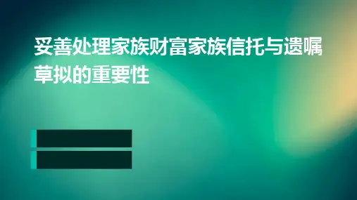 妥善处理家族财富家族信托与遗嘱草拟的重要性
