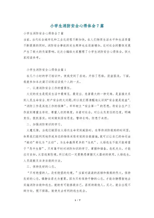 小学生消防安全心得体会7篇