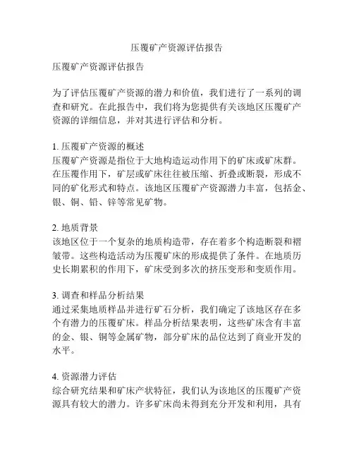 压覆矿产资源评估报告